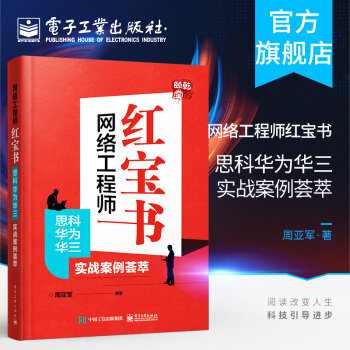 《网络工程师红宝书思科华为华三实战案例荟萃搭建和维护一个中型企业网络展开实施》[46M]百度网盘|亲测有效|pdf下载