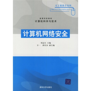 《高等学校教材：计算机网络安全》[38M]百度网盘|亲测有效|pdf下载