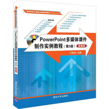 《POWERPOINT多媒体课件制作实例教程第3版》[42M]百度网盘|亲测有效|pdf下载