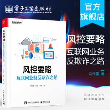 《风控要略——互联网业务反欺诈之路马传雷业务安全产品设计研发互联网投资人创业》[45M]百度网盘|亲测有效|pdf下载
