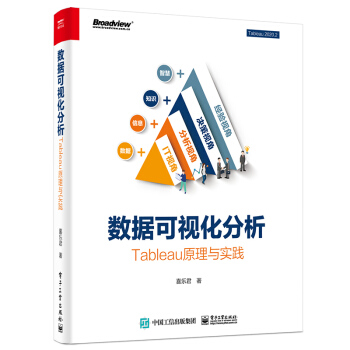 《数据可视化分析：Tableau原理与实践》[57M]百度网盘|亲测有效|pdf下载