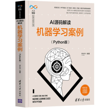《AI源码解读：机器学习案例》[31M]百度网盘|亲测有效|pdf下载