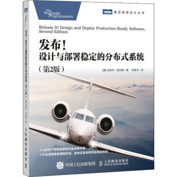 《发布!设计与部署稳定的分布式系统》[58M]百度网盘|亲测有效|pdf下载