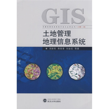 《土地管理地理信息系统》[25M]百度网盘|亲测有效|pdf下载