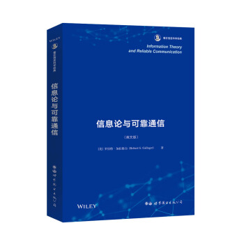 《信息论与可靠通信》[31M]百度网盘|亲测有效|pdf下载