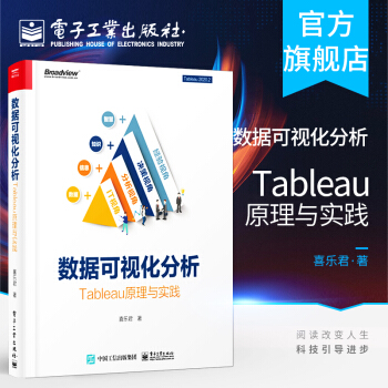 《数据可视化分析：Tableau原理与实践喜乐君TableauPrep》[38M]百度网盘|亲测有效|pdf下载