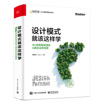 《设计模式就该这样学：基于经典框架源码和真实业务场景》[56M]百度网盘|亲测有效|pdf下载