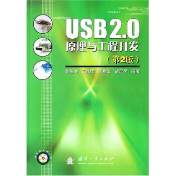 《USB2.0原理与工程开发》[29M]百度网盘|亲测有效|pdf下载