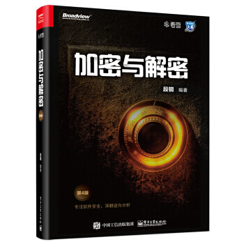《加密与解密第4版》[20M]百度网盘|亲测有效|pdf下载