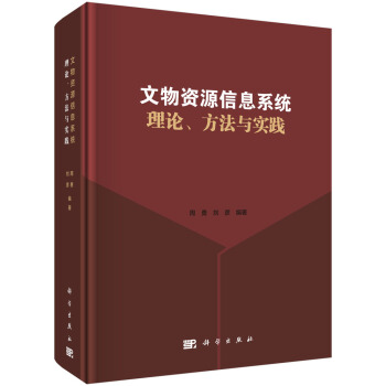 《文物资源信息系统理论、方法与实践》[52M]百度网盘|亲测有效|pdf下载