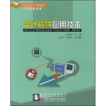 《会计软件应用技术》[27M]百度网盘|亲测有效|pdf下载