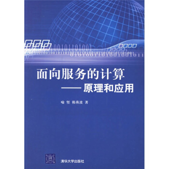 《面向服务的计算：原理和应用》[25M]百度网盘|亲测有效|pdf下载