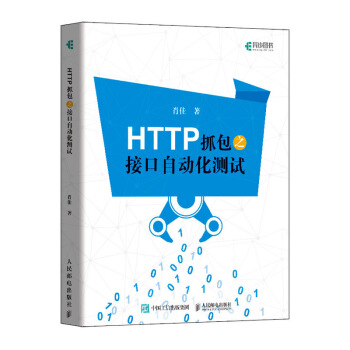 《HTTP抓包之接口自动化测试》[47M]百度网盘|亲测有效|pdf下载
