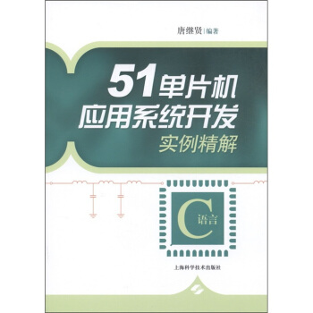 《单片机应用系统开发实例精解：C语言》[42M]百度网盘|亲测有效|pdf下载