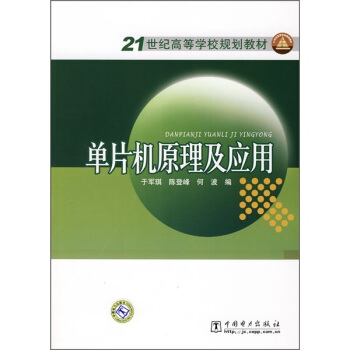 《世纪高等学校规划教材：单片机原理及应用》[22M]百度网盘|亲测有效|pdf下载