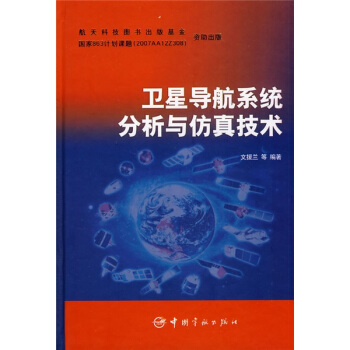 《卫星导航系统分析与仿真技术》[25M]百度网盘|亲测有效|pdf下载
