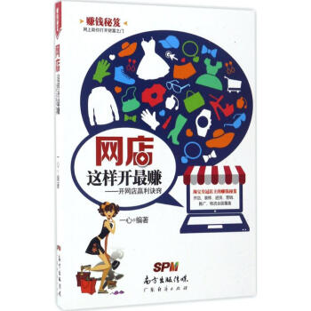 《网店这样开最赚》[39M]百度网盘|亲测有效|pdf下载