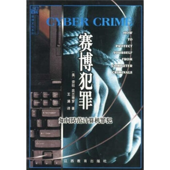 《赛博犯罪：如何防范计算机罪犯》[30M]百度网盘|亲测有效|pdf下载