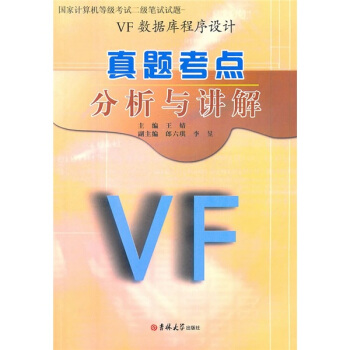 《真题考点分析与讲解：VisualFoxPro数据库程序设计》[58M]百度网盘|亲测有效|pdf下载