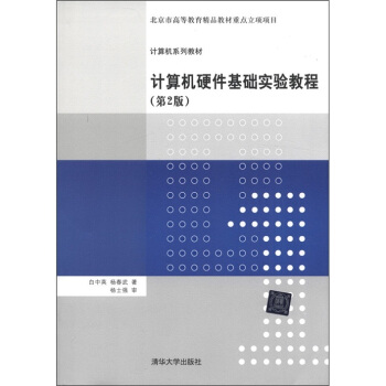 《计算机系列教材：计算机硬件基础实验教程》[58M]百度网盘|亲测有效|pdf下载