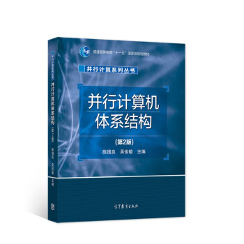 《并行计算机体系结构》[40M]百度网盘|亲测有效|pdf下载