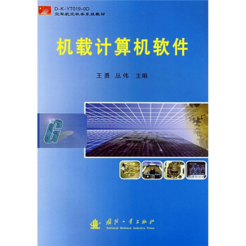 《机载计算机软件》[20M]百度网盘|亲测有效|pdf下载