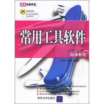 《常用工具软件标准教程》[51M]百度网盘|亲测有效|pdf下载