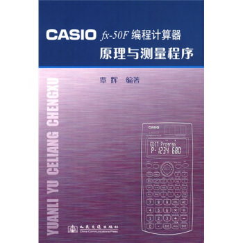 《CASIOfx-F编程计算器原理与测量程序》[55M]百度网盘|亲测有效|pdf下载