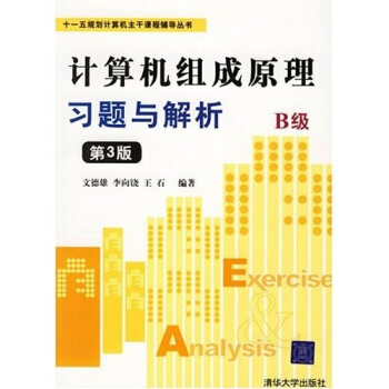 《计算机组成原理习题与解析B级》[37M]百度网盘|亲测有效|pdf下载