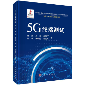 《5G终端测试》[34M]百度网盘|亲测有效|pdf下载