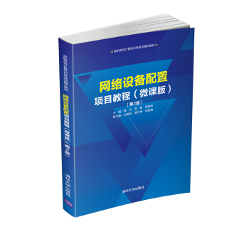 《网络设备配置项目教程》[56M]百度网盘|亲测有效|pdf下载