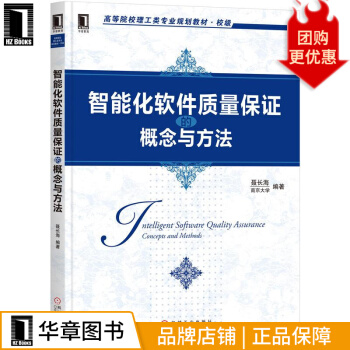 《智能化软件质量保证的概念与方法聂长海》[28M]百度网盘|亲测有效|pdf下载
