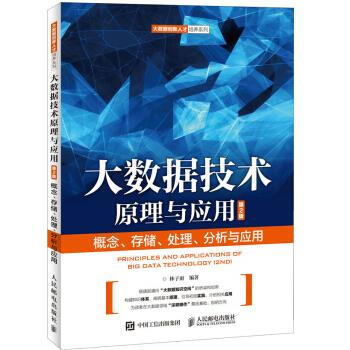 《大数据技术原理与应用林子雨著》[34M]百度网盘|亲测有效|pdf下载