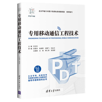 《专用移动通信工程技术》[45M]百度网盘|亲测有效|pdf下载