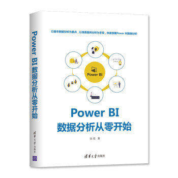 《PowerBI数据分析从零开始》[50M]百度网盘|亲测有效|pdf下载