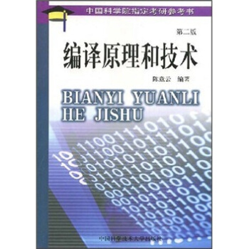《编译原理和技术》[29M]百度网盘|亲测有效|pdf下载