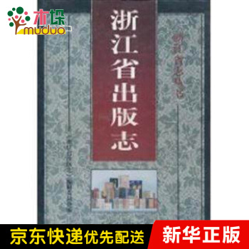 《浙江省出版志》[34M]百度网盘|亲测有效|pdf下载