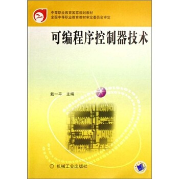 《可编程序控制器技术》[50M]百度网盘|亲测有效|pdf下载