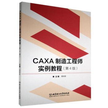 《CAXA制造工程师实例教程者_周树银责_张旭莉北京理工计》[55M]百度网盘|亲测有效|pdf下载