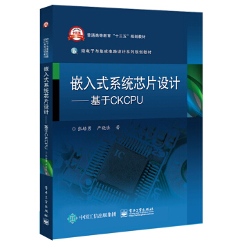 《嵌入式系统芯片设计――基于CKCPU》[31M]百度网盘|亲测有效|pdf下载