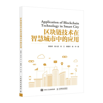 《区块链技术在智慧城市中的应用》[25M]百度网盘|亲测有效|pdf下载
