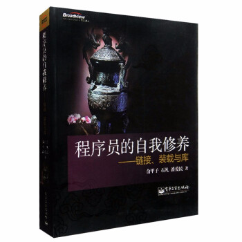 《程序员的自我修养链接装载与库计算机的运行机制与原理基础教材程序深入浅出系》[48M]百度网盘|亲测有效|pdf下载