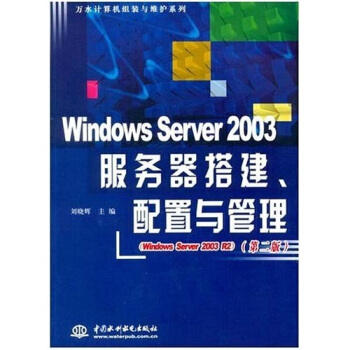《WindowsServer服务器搭建、配置与管理》[34M]百度网盘|亲测有效|pdf下载