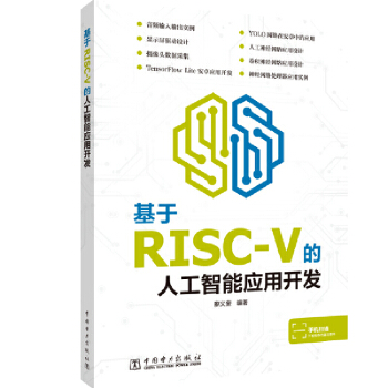 《基于RISC-V的人工智能应用开发RISC-V构架人工智能芯片K应用开发教程书籍K》[57M]百度网盘|亲测有效|pdf下载