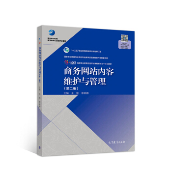 《商务网站内容维护与管理》[29M]百度网盘|亲测有效|pdf下载