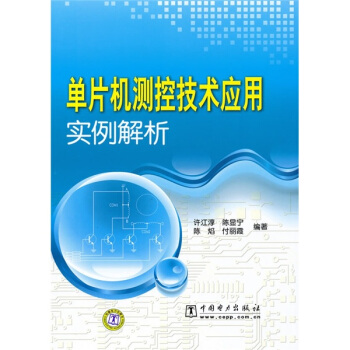 《单片机测控技术应用实例解析》[31M]百度网盘|亲测有效|pdf下载