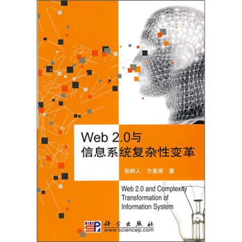 《Web2.0与信息系统复杂性变革》[24M]百度网盘|亲测有效|pdf下载