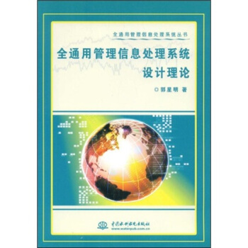 《全通用管理信息处理系统设计理论》[57M]百度网盘|亲测有效|pdf下载