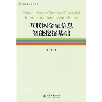 《互联网金融信息智能挖掘基础》[29M]百度网盘|亲测有效|pdf下载