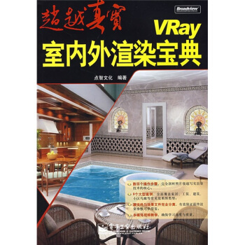 《VRay室内外渲染宝典》[47M]百度网盘|亲测有效|pdf下载